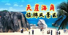 男人叉进女人身体阴道视频素材海南三亚-天崖海角旅游风景区